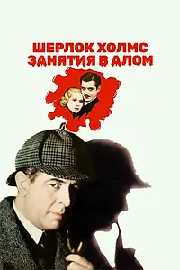 Главный постер фильма «Шерлок Холмс: Занятия в алом (1933)»