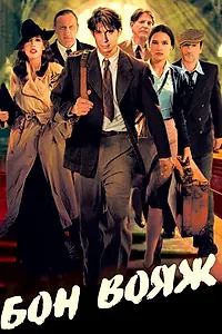 Постер к фильму «Бон вояж! (2003)»