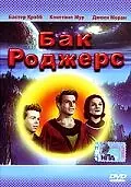 Постер к фильму «Бак Роджерс (1977)»