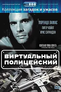 Постер к фильму «Виртуальный полицейский (1996)»