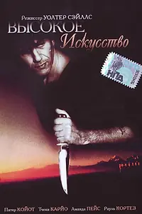 Постер к фильму «Высокое искусство (1991)»