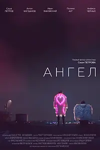 Постер к фильму «Ангел (2020)»