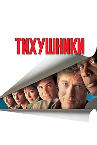Главный постер фильма «Тихушники (1992)»