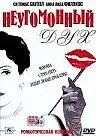 Постер к фильму «Неугомонный Дух (2001)»