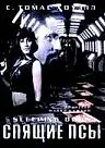 Постер к фильму «Спящие псы (1997)»