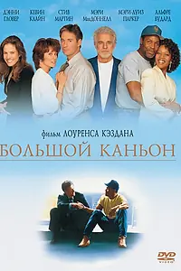 Постер к фильму «Большой каньон (1991)»