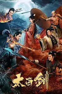 Постер к фильму «Тайбайский меч (2019)»