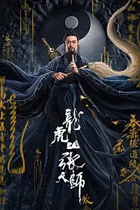Постер к фильму «Мастер Чжан (2020)»