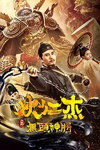 Постер к фильму «Детектив Ди: Безголовый генерал (2018)»
