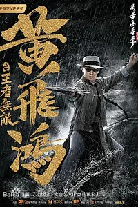 Постер к фильму «Хуан Фэйхун: Непобедимый король (2019)»