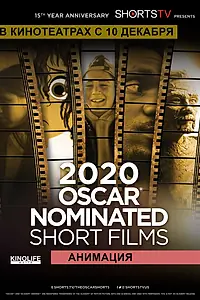Главный постер фильма «Oscar Shorts 2020 — Анимация (2020)»
