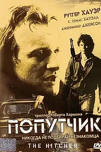 Главный постер фильма «Попутчик (1986)»