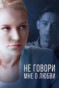 Главный постер сериала «Не говори мне о любви (2020)»