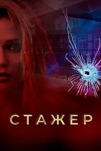 Постер к сериалу «Стажер (2020)»