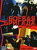 Постер к фильму «Боевая бригада (2003)»