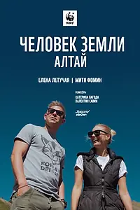 Постер к фильму «Человек Земли. Алтай (2019)»
