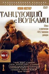 Постер к фильму «Танцующий с волками (1990)»