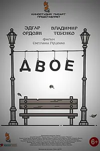 Постер к фильму «Двое (2020)»