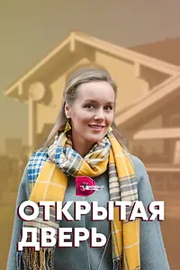 Главный постер сериала «Открытая дверь (2021)»