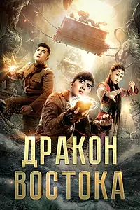 Постер к фильму «Восточный дракон (2018)»