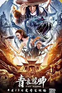 Постер к фильму «Маг династии Цин (2019)»