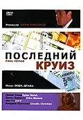 Главный постер фильма «Последний круиз (1999)»