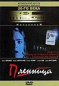Постер к фильму «Пленница (1998)»
