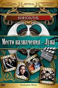 Главный постер фильма «Место назначения – Луна (1950)»