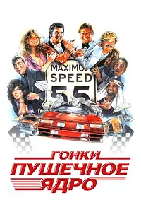 Главный постер фильма «Гонки «Пушечное ядро» (1981)»