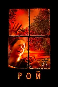 Постер к фильму «Рой (2005)»