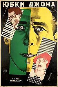 Главный постер фильма «Юбки Джона (1919)»