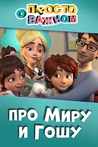 Постер к мультсериалу «Просто о важном. Про Миру и Гошу (2019 - 2020)»