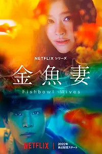 Постер к сериалу «Словно золотые рыбки (2022)»
