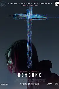 Постер к фильму «Демоник (2021)»