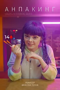 Постер к фильму «Анпакинг (2020)»