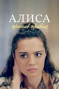 Постер к сериалу «Алиса против правил (2021 - 2022)»