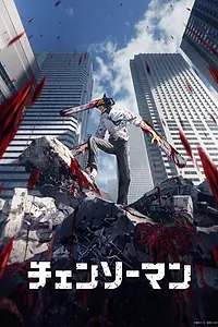 Постер к аниме «Человек-бензопила (2022)»