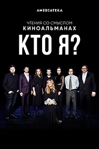 Постер к фильму «Кто я? (2020)»