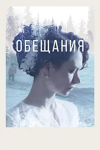 Главный постер фильма «Обещания (2021)»