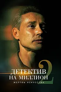 Постер к сериалу «Детектив на миллион 2: Жертвы искусства (2020)»