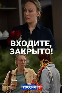 Главный постер сериала «Входите! Закрыто! (2020)»