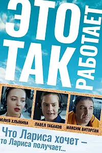 Главный постер фильма «Это так работает (2020)»