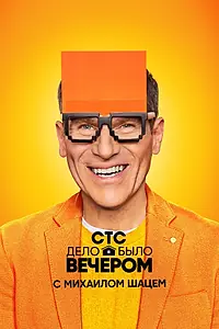 Главный постер сериала «Дело было вечером (2019)»