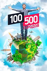 Постер к сериалу «100500 городов (2016)»