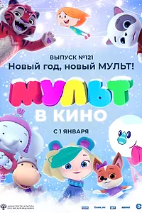 Главный постер мультфильма «МУЛЬТ в кино 121. Новый год, новый мульт! (2020)»