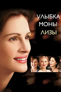 Постер к фильму «Улыбка Моны Лизы (2003)»