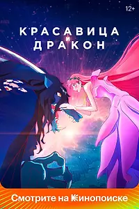 Постер к аниме «Красавица и дракон (2021)»
