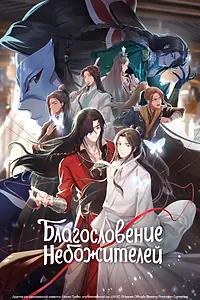 Главный постер мультсериала «Благословение небожителей (2020)»