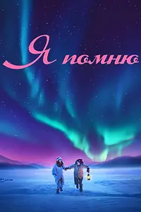 Постер к фильму «Я помню (2020)»