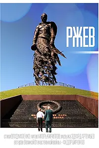 Постер к фильму «Ржев (2020)»